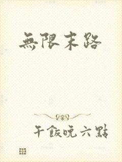 无限末路