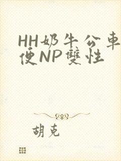 HH奶牛公车坐便NP双性