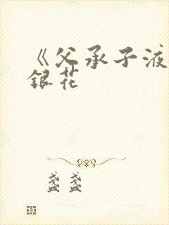 《父承子液》金银花