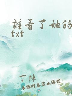 谁看了她的屁屁txt