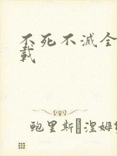 不死不灭全集下载