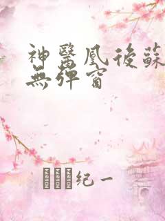 神医凰后苏小暖无弹窗