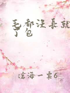 毛都没长就开被了包