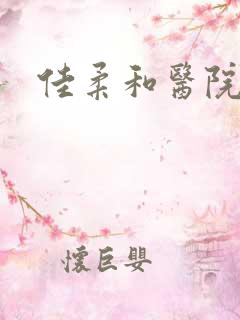 佳柔和医院长第