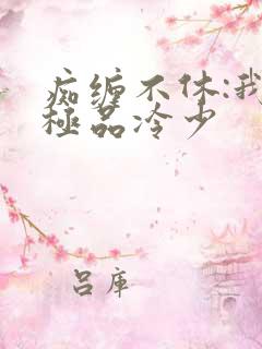 痴缠不休:我的极品冷少