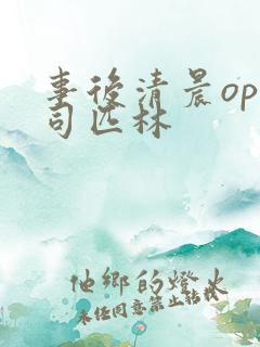 事后清晨op阿司匹林
