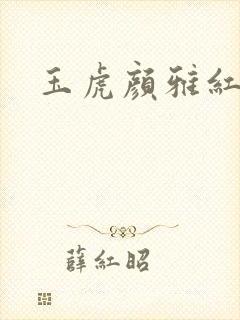 玉虎颜雅红小说