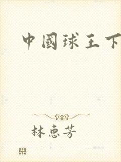 中国球王下载