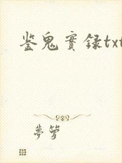 鉴鬼实录txt