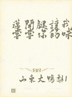 迈开腿让我可以尝尝你的味道