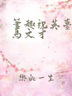 笔趣祝英台遇到马文才