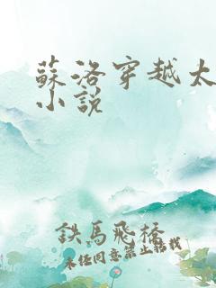 苏洛穿越太监的小说