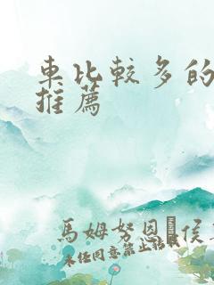 车比较多的百合推荐