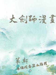 大剑师漫画