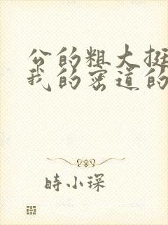 公的粗大挺进了我的密道的演员表