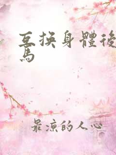 互换身体后我竹马