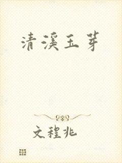 清溪玉芽