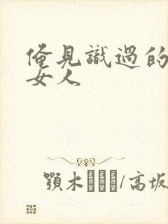 俺见识过的极品女人