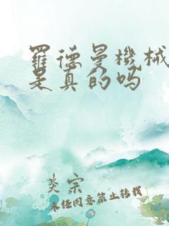 罗德曼机械手臂是真的吗