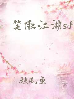笑傲江湖sf