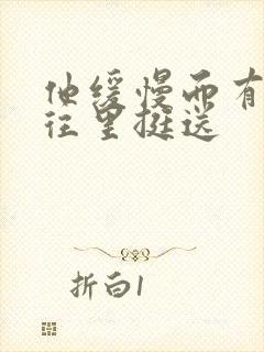 他缓慢而有力的往里挺送