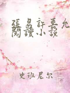 张易许嘉允免费阅读小说