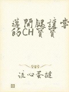 迈开腿让尝尝你的CH宝宝