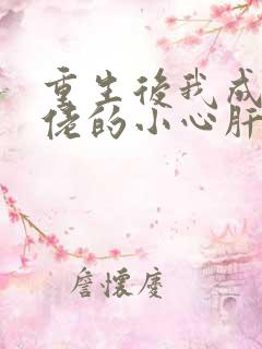 重生后我成了大佬的小心肝小说免费阅读