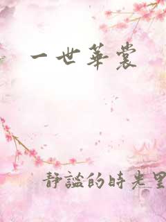 一世华裳