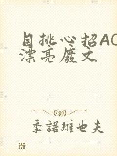 目挑心招AC小漂亮废文