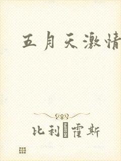 五月天激情小说