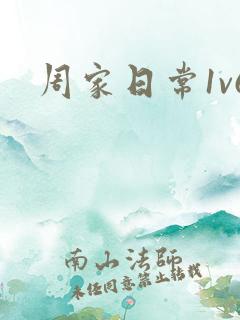 周家日常1v6
