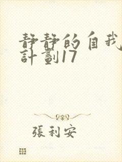 静静的自我改造计划17