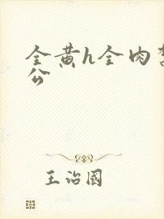 全黄h全肉禁乱公