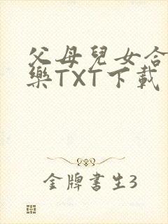 父母儿女合家欢乐TXT下载