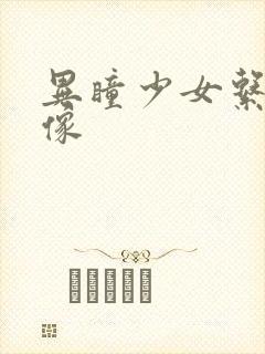 异瞳少女系列头像