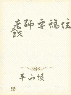 老师要稳住-水饺