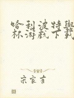 哈利波特与火焰杯游戏下载