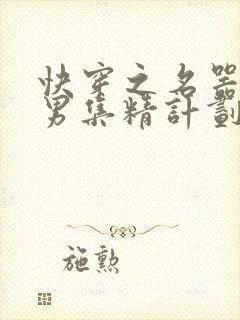 快穿之名器H嫖男集精计划