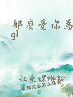 那么爱你为什么gl
