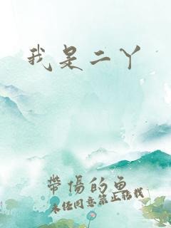 我是二丫