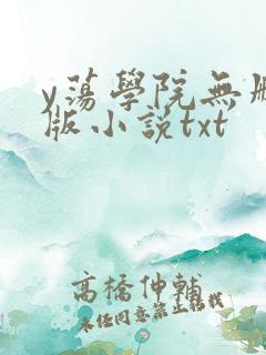 y荡学院无删减版小说txt