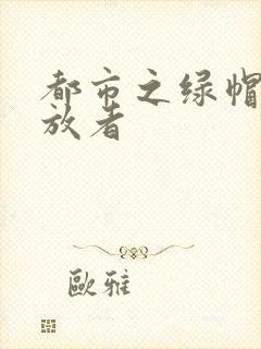都市之绿帽子发放者