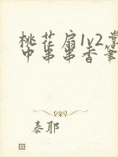 桃花扇1v2掌中串串香笔趣阁