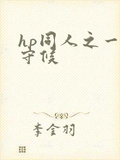 hp同人之一生守候