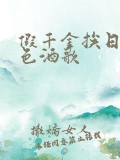 假千金挨日记暮色酒歌