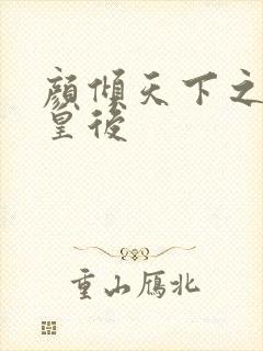 颜倾天下之神偷皇后