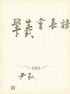 学生会长请小心下载