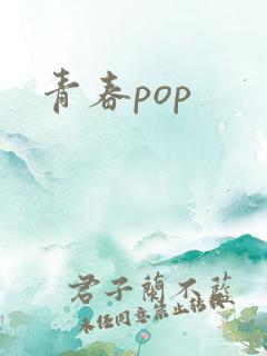 青春pop