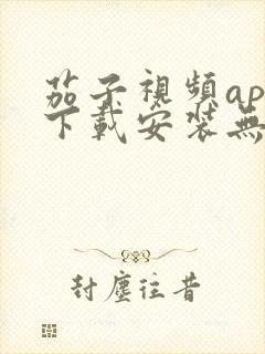 茄子视频app下载安装无限看iOS丝瓜苏州山东